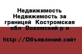 Недвижимость Недвижимость за границей. Костромская обл.,Вохомский р-н